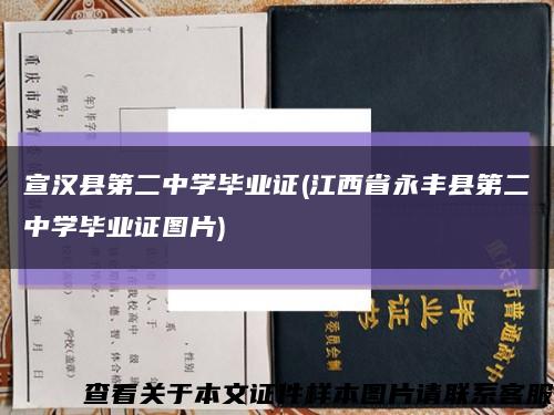 宣汉县第二中学毕业证(江西省永丰县第二中学毕业证图片)缩略图