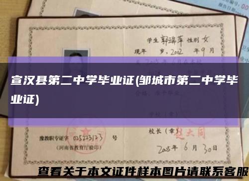宣汉县第二中学毕业证(邹城市第二中学毕业证)缩略图