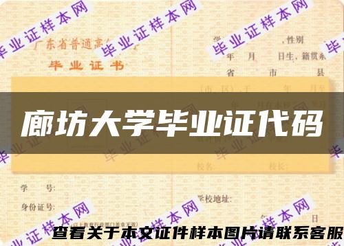 廊坊大学毕业证代码缩略图