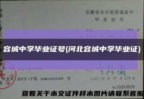 容城中学毕业证号(河北容城中学毕业证)缩略图