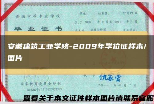 安徽建筑工业学院-2009年学位证样本/图片缩略图