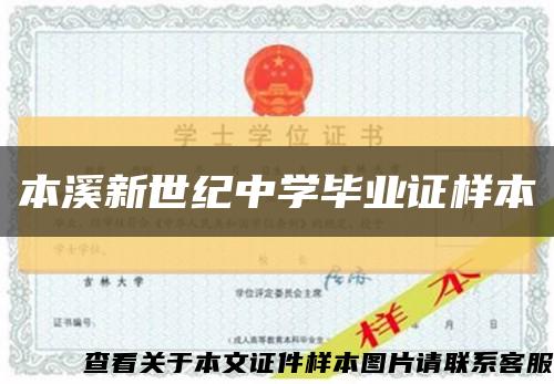 本溪新世纪中学毕业证样本缩略图