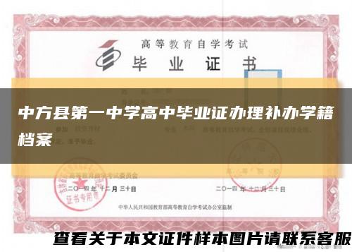 中方县第一中学高中毕业证办理补办学籍档案缩略图