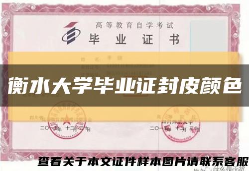 衡水大学毕业证封皮颜色缩略图