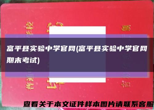 富平县实验中学官网(富平县实验中学官网期末考试)缩略图