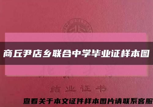 商丘尹店乡联合中学毕业证样本图缩略图