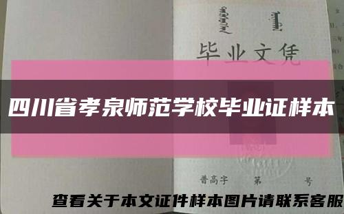 四川省孝泉师范学校毕业证样本缩略图