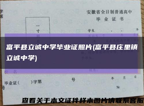 富平县立诚中学毕业证照片(富平县庄里镇立诚中学)缩略图
