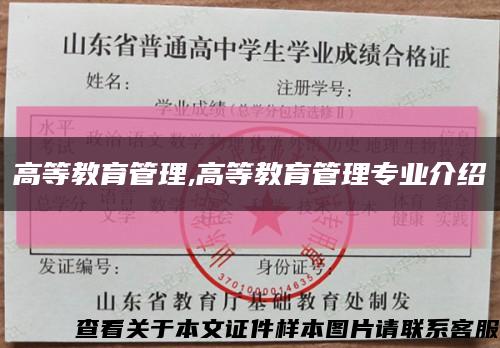 高等教育管理,高等教育管理专业介绍缩略图