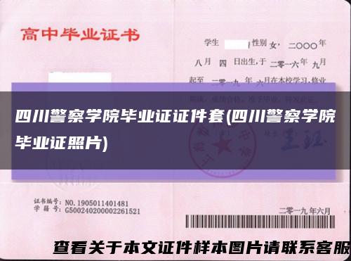 四川警察学院毕业证证件套(四川警察学院毕业证照片)缩略图