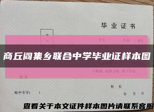 商丘阎集乡联合中学毕业证样本图缩略图
