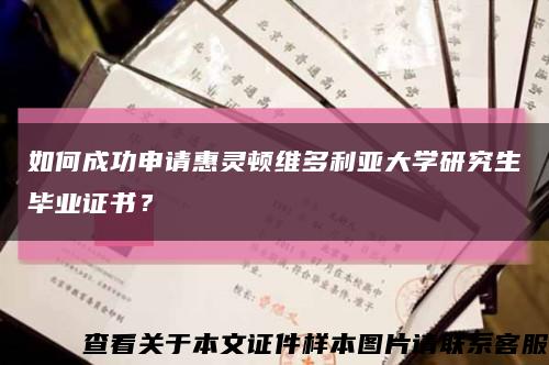 如何成功申请惠灵顿维多利亚大学研究生毕业证书？缩略图