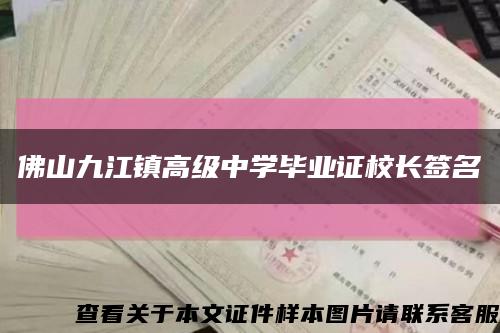 佛山九江镇高级中学毕业证校长签名缩略图
