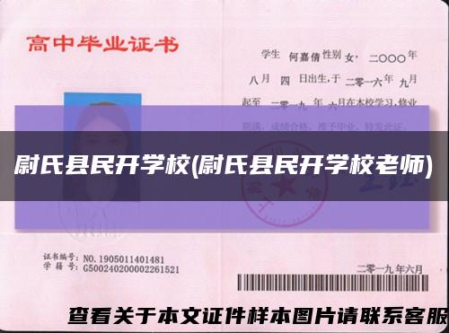 尉氏县民开学校(尉氏县民开学校老师)缩略图