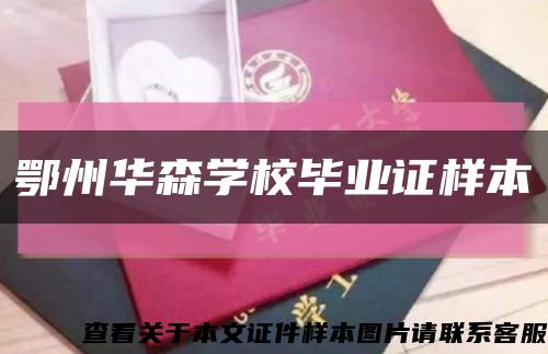 鄂州华森学校毕业证样本缩略图