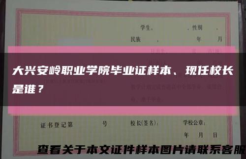 大兴安岭职业学院毕业证样本、现任校长是谁？缩略图