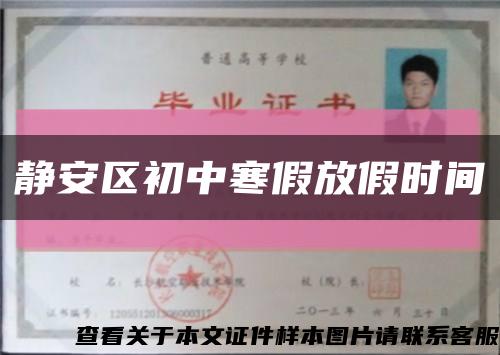 静安区初中寒假放假时间缩略图