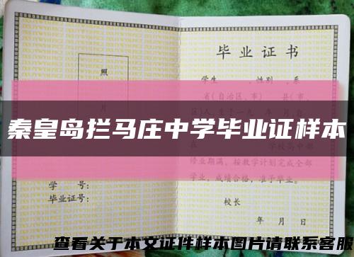 秦皇岛拦马庄中学毕业证样本缩略图