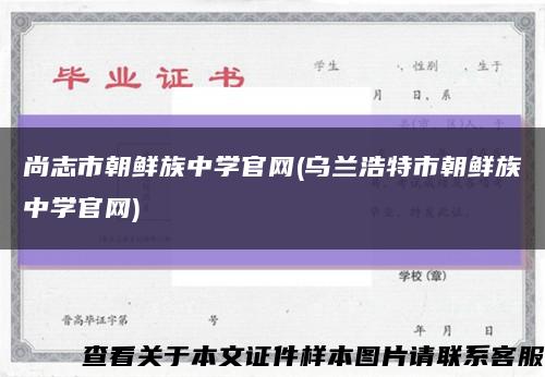 尚志市朝鲜族中学官网(乌兰浩特市朝鲜族中学官网)缩略图