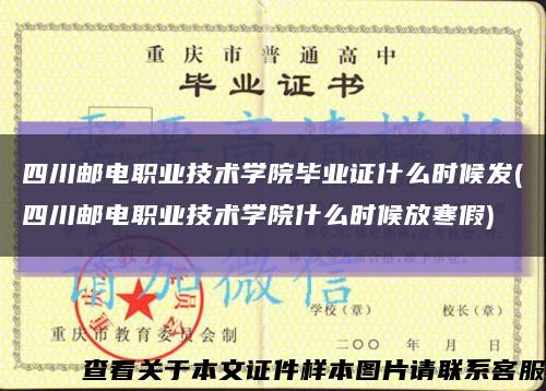 四川邮电职业技术学院毕业证什么时候发(四川邮电职业技术学院什么时候放寒假)缩略图