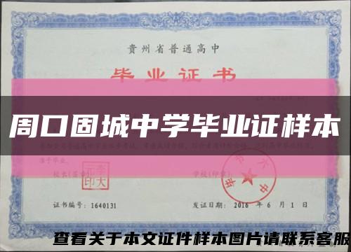 周口固城中学毕业证样本缩略图