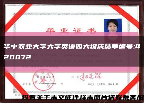 华中农业大学大学英语四六级成绩单编号:420072缩略图