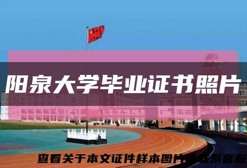 阳泉大学毕业证书照片缩略图