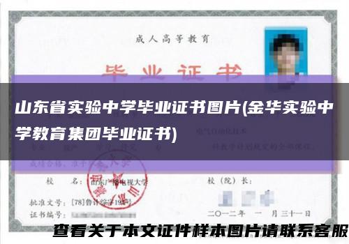 山东省实验中学毕业证书图片(金华实验中学教育集团毕业证书)缩略图