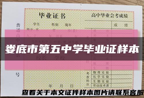 娄底市第五中学毕业证样本缩略图