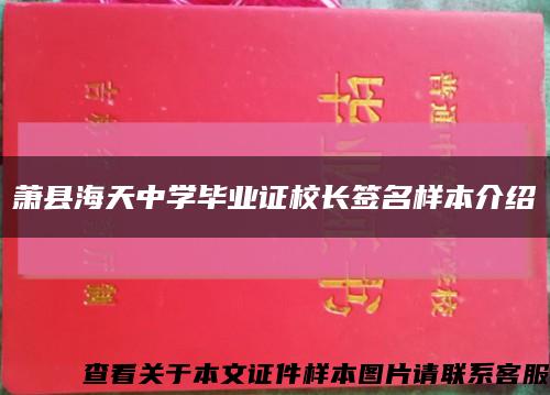 萧县海天中学毕业证校长签名样本介绍缩略图