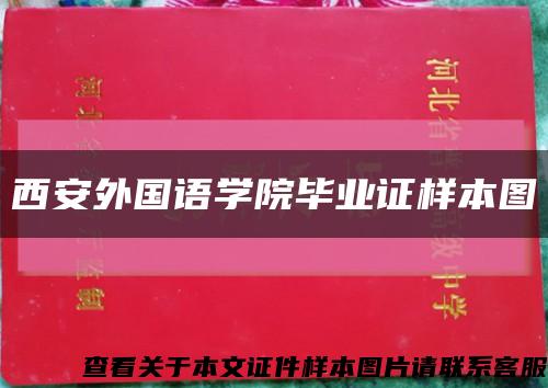西安外国语学院毕业证样本图缩略图