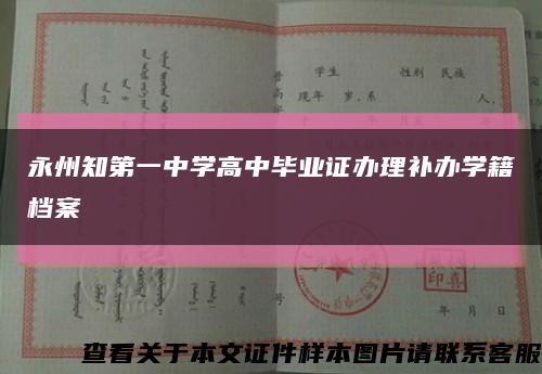 永州知第一中学高中毕业证办理补办学籍档案缩略图