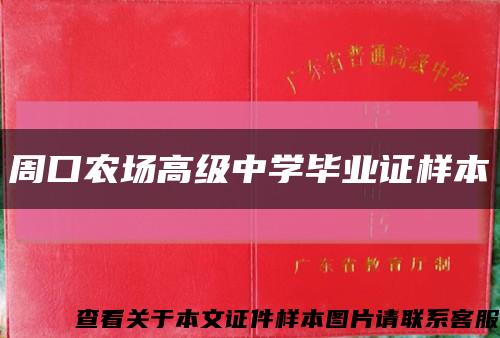 周口农场高级中学毕业证样本缩略图