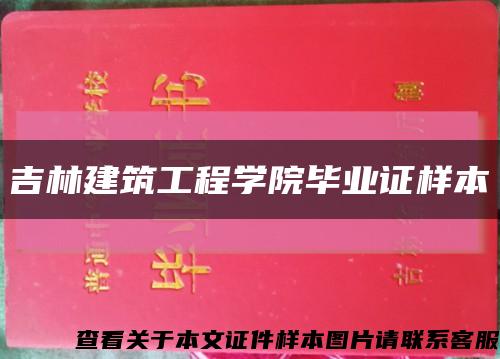 吉林建筑工程学院毕业证样本缩略图