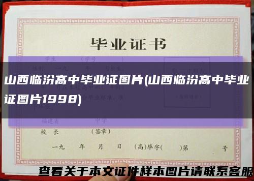 山西临汾高中毕业证图片(山西临汾高中毕业证图片1998)缩略图