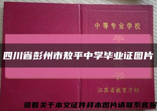 四川省彭州市敖平中学毕业证图片缩略图