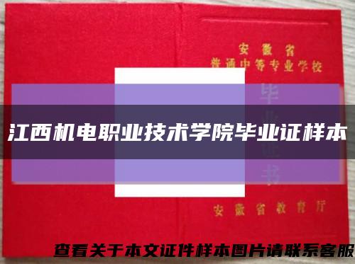 江西机电职业技术学院毕业证样本缩略图