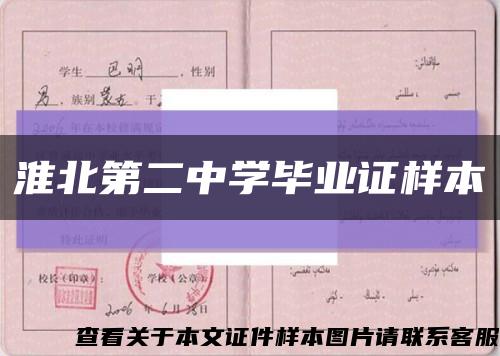淮北第二中学毕业证样本缩略图