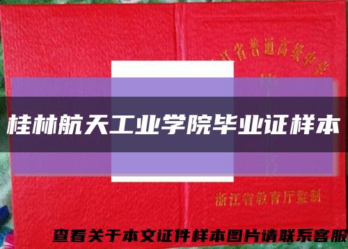 桂林航天工业学院毕业证样本缩略图