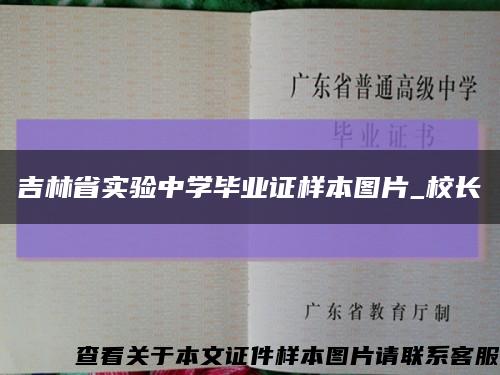吉林省实验中学毕业证样本图片_校长缩略图