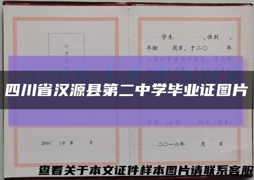 四川省汉源县第二中学毕业证图片缩略图