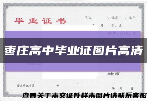 枣庄高中毕业证图片高清缩略图