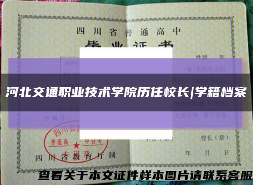 河北交通职业技术学院历任校长|学籍档案缩略图