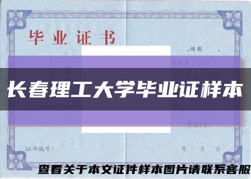 长春理工大学毕业证样本缩略图