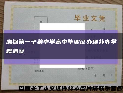 湘钢第一子弟中学高中毕业证办理补办学籍档案缩略图