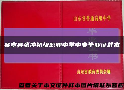 金寨县张冲初级职业中学中专毕业证样本缩略图