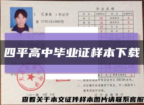 四平高中毕业证样本下载缩略图