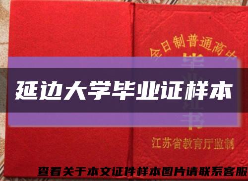 延边大学毕业证样本缩略图