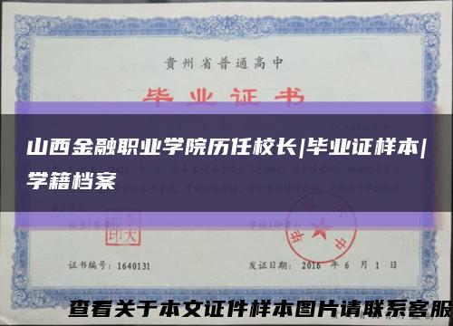 山西金融职业学院历任校长|毕业证样本|学籍档案缩略图