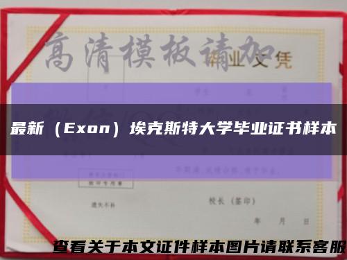 最新（Exon）埃克斯特大学毕业证书样本缩略图